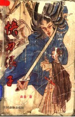 快刀浪子  上