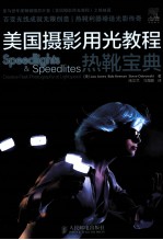 <em>美</em>国摄影用光教程  热靴宝典