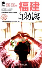 福建自助游  2012-2013版  彩印