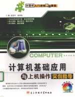 <em>计<em>算机</em></em>基础应用与上机<em>操作</em>实例指导