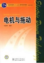 电机<em>与</em>拖动