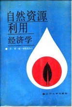 <em>自然</em><em>资源</em>利用经济学