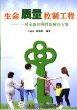 生命质量控制工程  一种全新的慢性病解决方案