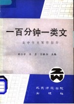 一百分钟一类文  高中作文写作指导