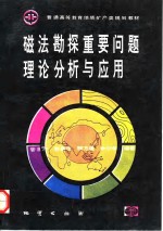 磁法勘探重要问题理论分析与<em>应用</em>