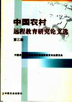 中国农村远程教育<em>研究</em>论文选  第3集