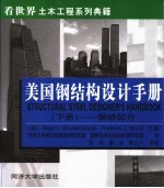 美国<em>钢</em>结构设计手册  下  <em>钢</em>桥部分