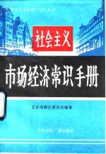 社会主义市场<em>经济</em>常识手册