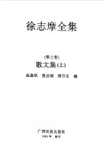 徐志摩全集  第<em>3</em>卷  散<em>文集</em>  上