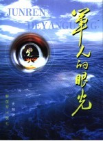 <em>军人</em><em>的</em>眼光
