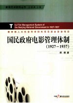 国民政府电影管理体制  1927-1937