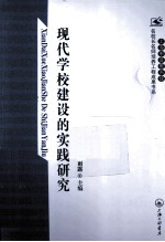 上海市普教系统名校长名师培养工程成果书系  现代学校建设的实践研究