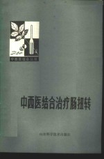 中西医结合治疗肠扭转