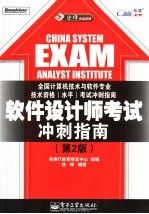 软件设计师考试冲刺指南  第2<em>版</em>