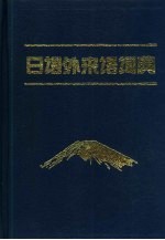 日语外来语<em>词典</em>