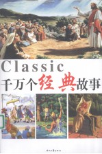千万个经典故事  4
