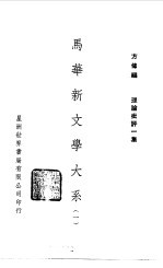 马华新文学大系一
