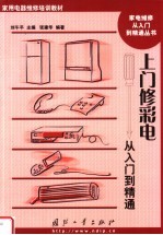 上门修彩电<em>从</em><em>入门</em><em>到</em><em>精通</em>