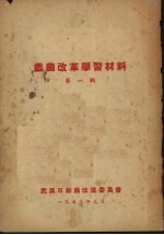 戏曲改革学习材料  第一辑