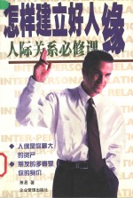 怎样建立好人缘  人际关系必修课