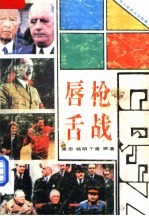 唇枪舌战  古今中外斗智故事