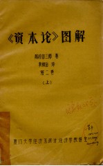 《资本论》图解  第2卷  上