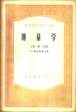 测量学  上  第2分册