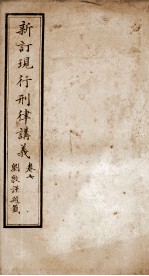 <em>大清</em>现行刑律讲义  卷<em>7</em>