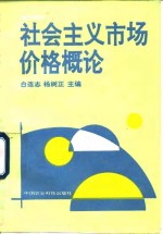 社会主义市场价格概论  培训教材