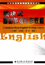 模块式基础<em>英语</em>写作教程