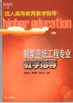 <em>制浆</em><em>造纸</em>工程专业教学指导