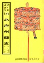 平谷<em>县志</em>  良乡<em>县志</em>  密云<em>县志</em>  束鹿<em>县志</em>