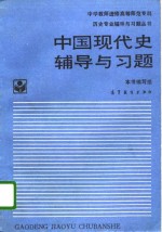 中国<em>现代</em>史<em>辅导</em>与习题