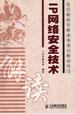 <em>IP</em>网络安全<em>技术</em>