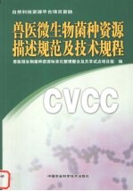兽医微<em>生物</em>菌种资源描述规范及技术规程
