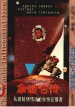 拿破仑传  从疆场到情场的永恒征服者