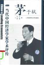 当代中国经济学家学术评传  第2辑  茅于轼