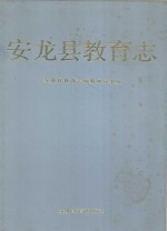 安龙县教育志