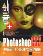 创意+  Photoshop CS3数码照片处理实例精解