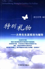 特别礼物  大学生生涯规划与辅导