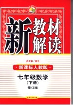 <em>新</em><em>教材</em><em>解读</em>  <em>人教</em><em>版</em>  七年级数学