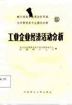 四川省高等教育自学考试经济管理类专业辅导材料  13  工业企业经济活动分析
