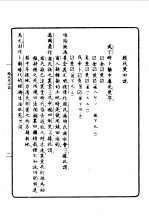 第一<em>编</em>  82  甲骨学商史论丛初集  殷代焚田说