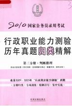 2010国家公务员录用考试行政职业能力测验历年真题归类精解  第3分册  判断推理