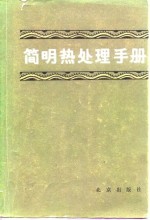 <em>简明</em>热处理<em>手册</em>