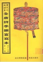 <em>全<em>唐诗</em></em>季振宜写本  <em>第</em>3<em>册</em>