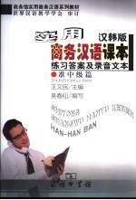 <em>实用</em>商务汉语课本  汉韩版  练习答案及录音文本  准中级篇