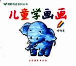 儿童学画画  动物卷