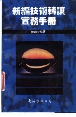 新编<em>技术</em>转让实务手册