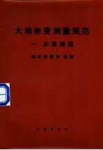 大地形变测量规范  一、水准测量